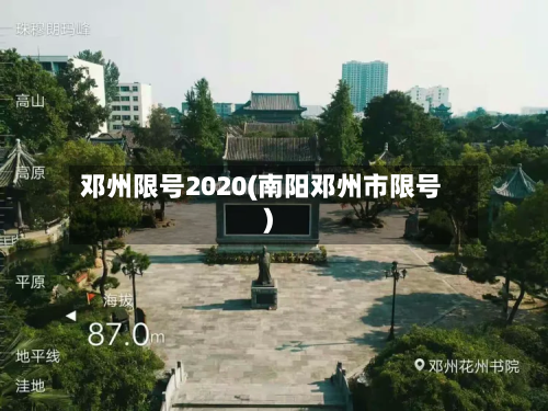 邓州限号2020(南阳邓州市限号)