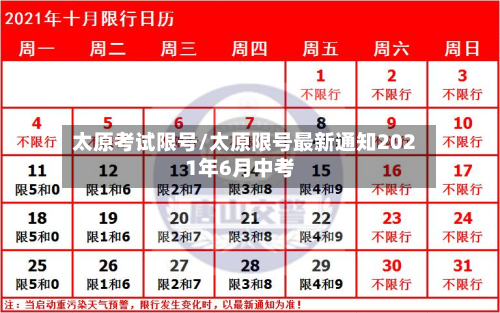 太原考试限号/太原限号最新通知2021年6月中考