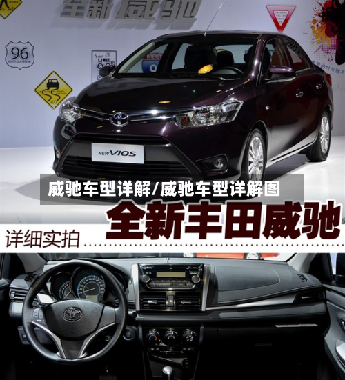 威驰车型详解/威驰车型详解图-第2张图片
