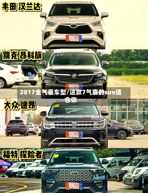 2017全气囊车型/这款7气囊的suv适合你