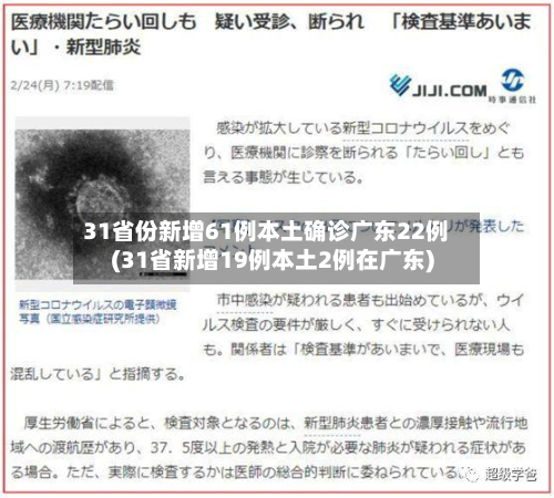 31省份新增61例本土确诊广东22例(31省新增19例本土2例在广东)