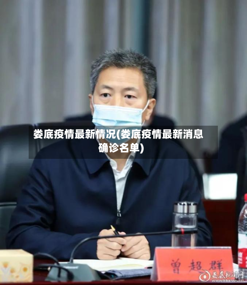 娄底疫情最新情况(娄底疫情最新消息确诊名单)