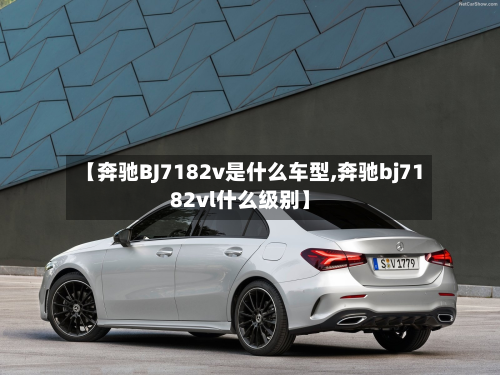 【奔驰BJ7182v是什么车型,奔驰bj7182vl什么级别】
