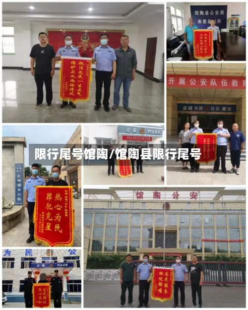 限行尾号馆陶/馆陶县限行尾号-第2张图片
