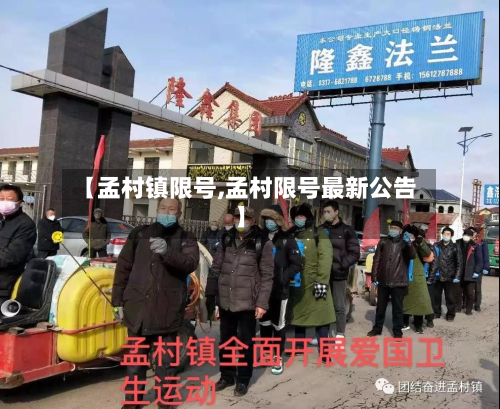 【孟村镇限号,孟村限号最新公告】-第3张图片