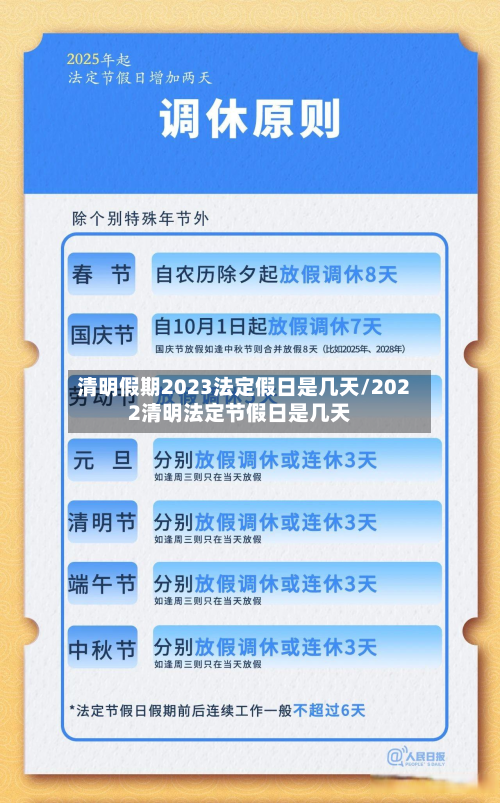 清明假期2023法定假日是几天/2022清明法定节假日是几天