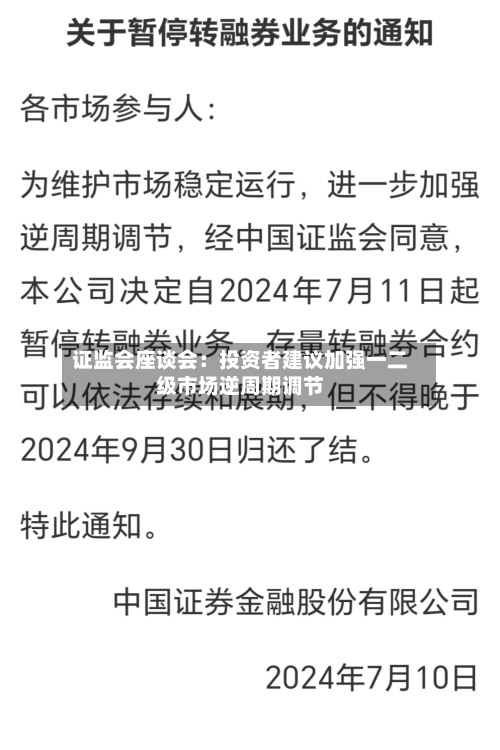 证监会座谈会：投资者建议加强一二级市场逆周期调节