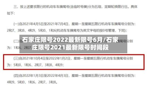 石家庄限号2022最新限号6月/石家庄限号2021最新限号时间段-第2张图片