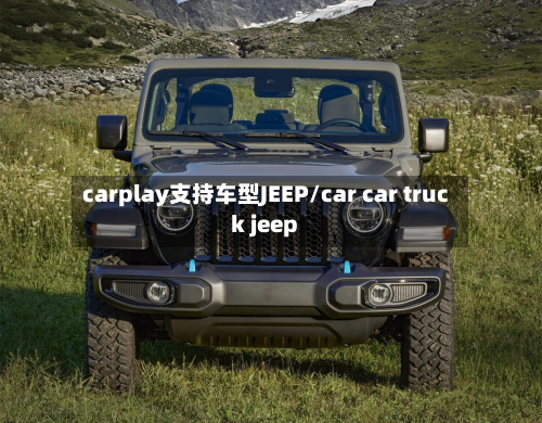 carplay支持车型JEEP/car car truck jeep