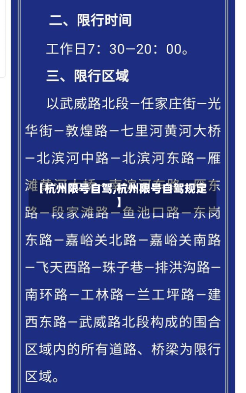 【杭州限号自驾,杭州限号自驾规定】
