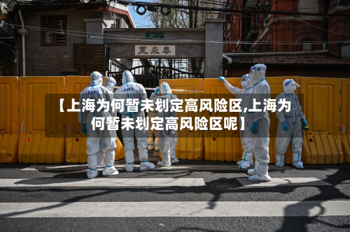 【上海为何暂未划定高风险区,上海为何暂未划定高风险区呢】