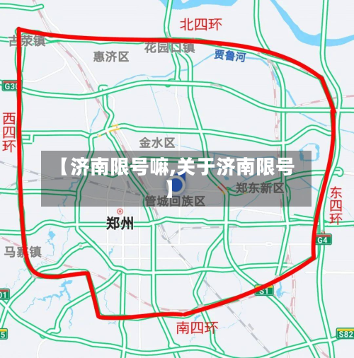 【济南限号嘛,关于济南限号】