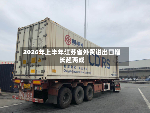 2026年上半年江苏省外贸进出口增长超两成-第2张图片