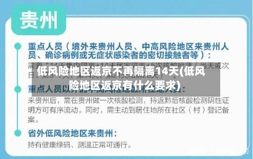 低风险地区返京不再隔离14天(低风险地区返京有什么要求)-第2张图片
