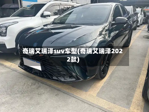 奇瑞艾瑞泽suv车型(奇瑞艾瑞泽2022款)-第2张图片