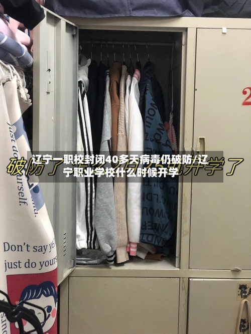 辽宁一职校封闭40多天病毒仍破防/辽宁职业学校什么时候开学
