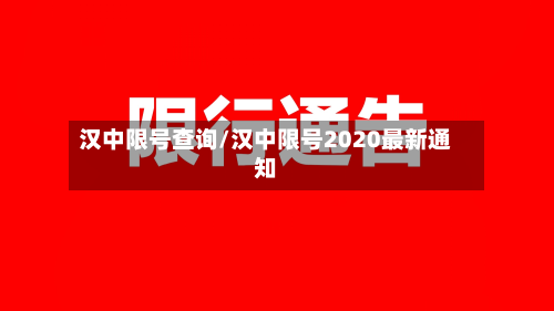 汉中限号查询/汉中限号2020最新通知