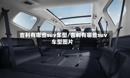 吉利有哪些suv车型/吉利有哪些suv车型图片
