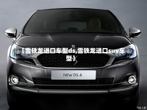 【雪铁龙进口车型ds,雪铁龙进口suv车型】
