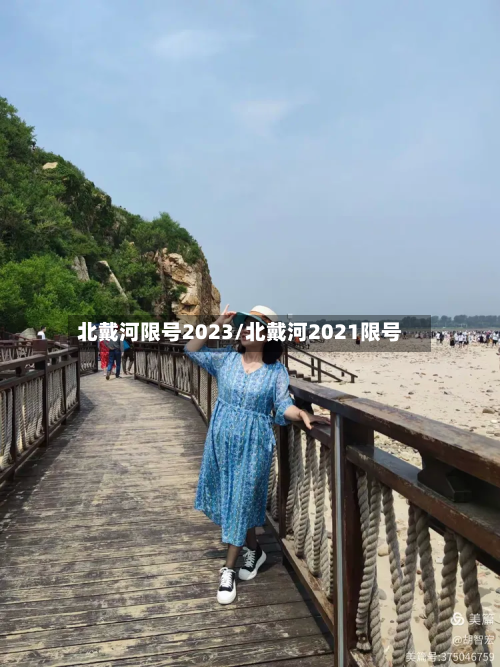 北戴河限号2023/北戴河2021限号