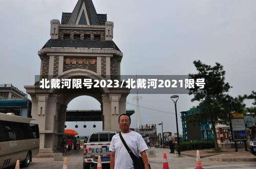 北戴河限号2023/北戴河2021限号-第3张图片