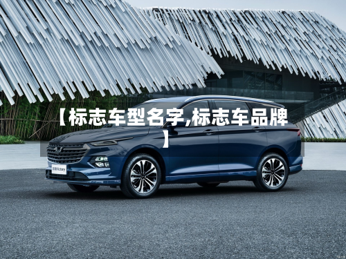 【标志车型名字,标志车品牌】