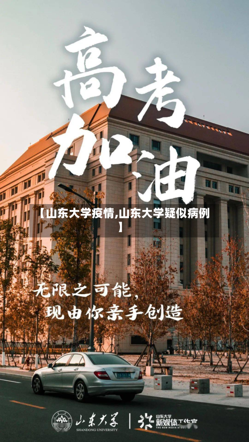 【山东大学疫情,山东大学疑似病例】