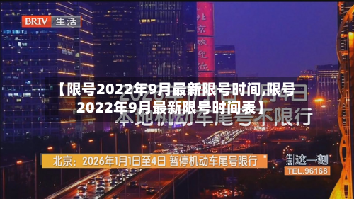 【限号2022年9月最新限号时间,限号2022年9月最新限号时间表】