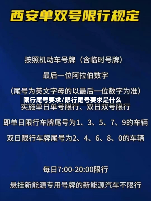 限行尾号要求/限行尾号要求是什么