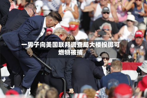 一男子向美国联邦调查局大楼投掷可燃物被捕-第2张图片