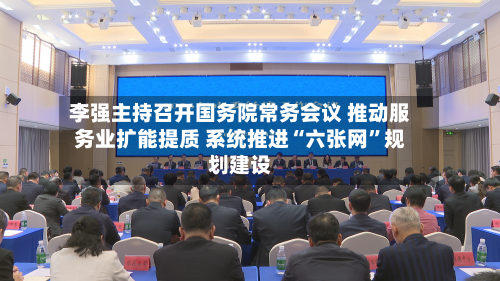 李强主持召开国务院常务会议 推动服务业扩能提质 系统推进“六张网”规划建设-第2张图片