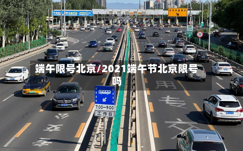 端午限号北京/2021端午节北京限号吗