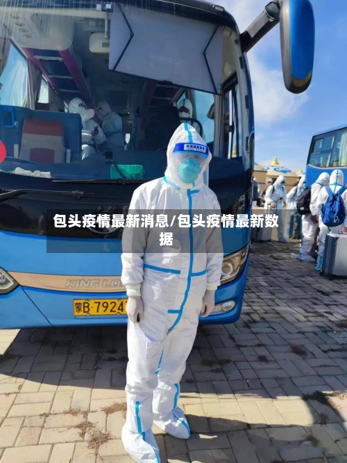 包头疫情最新消息/包头疫情最新数据
