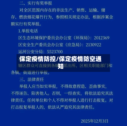 保定疫情防控/保定疫情防空通知-第3张图片