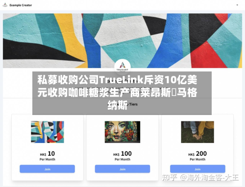 私募收购公司TrueLink斥资10亿美元收购咖啡糖浆生产商莱昂斯・马格纳斯-第3张图片