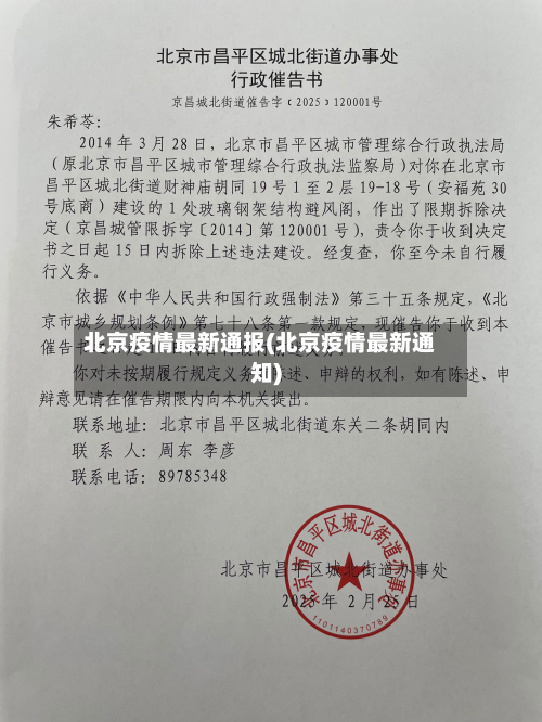 北京疫情最新通报(北京疫情最新通知)