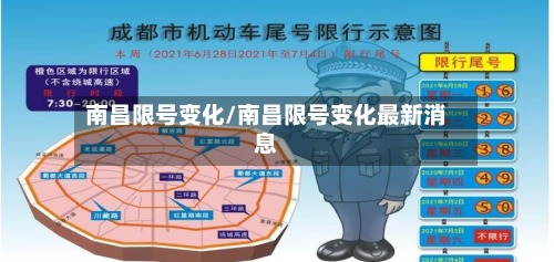 南昌限号变化/南昌限号变化最新消息