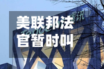 美联邦法官暂时叫停派拉蒙天舞与华纳兄弟探索公司的交易