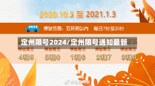 定州限号2024/定州限号通知最新