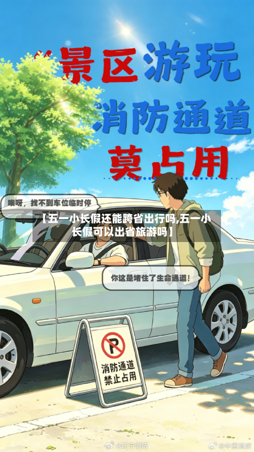 【五一小长假还能跨省出行吗,五一小长假可以出省旅游吗】