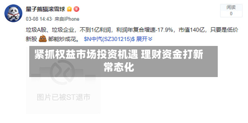 紧抓权益市场投资机遇 理财资金打新常态化
