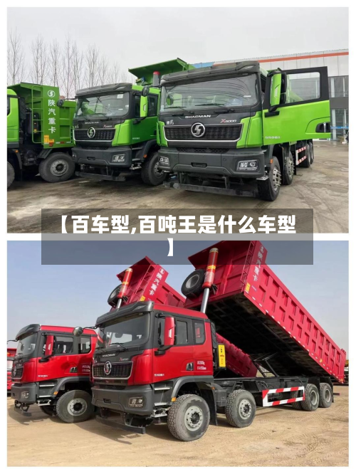【百车型,百吨王是什么车型】-第2张图片