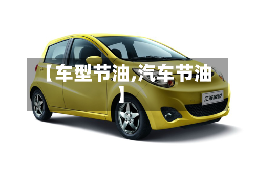 【车型节油,汽车节油】-第2张图片