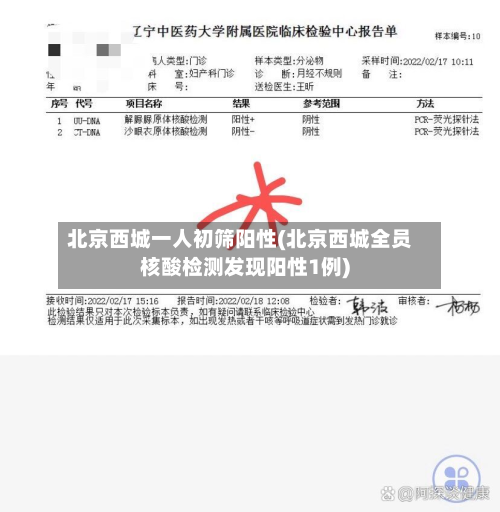 北京西城一人初筛阳性(北京西城全员核酸检测发现阳性1例)