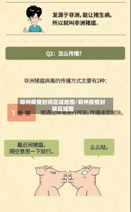 郑州疫情封闭区域地图/郑州疫情封锁区域图