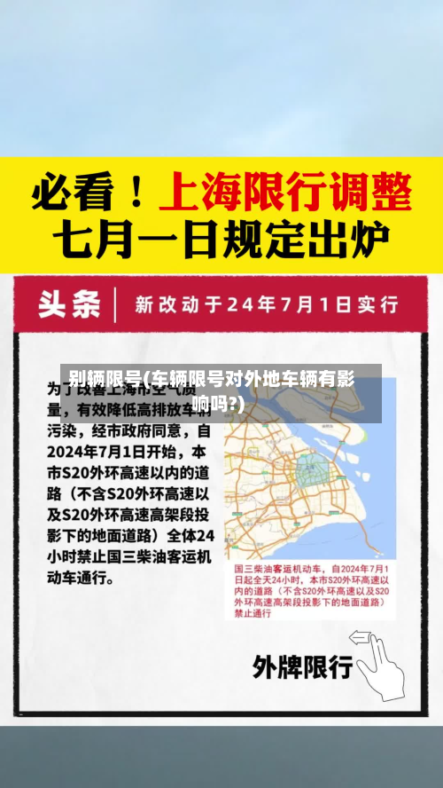 别辆限号(车辆限号对外地车辆有影响吗?)-第2张图片