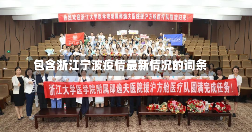 包含浙江宁波疫情最新情况的词条