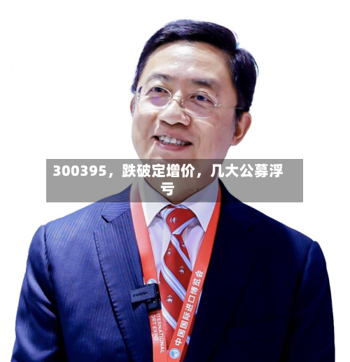 300395，跌破定增价	，几大公募浮亏-第3张图片