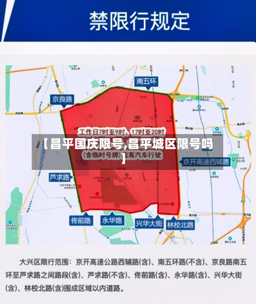【昌平国庆限号,昌平城区限号吗】-第2张图片
