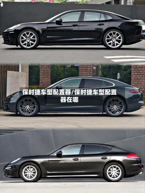 保时捷车型配置器/保时捷车型配置器在哪